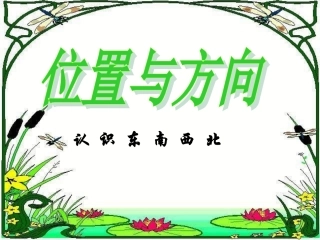 位置与方向第1课时(认识东南西北)