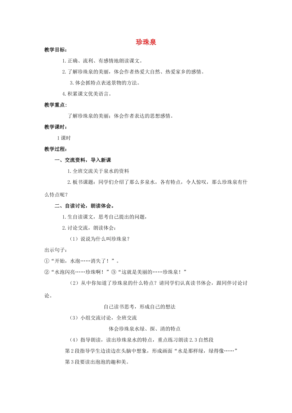 四年级语文上册  珍珠泉 3教案 人教版_第1页
