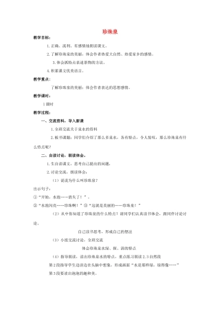 四年级语文上册  珍珠泉 3教案 人教版