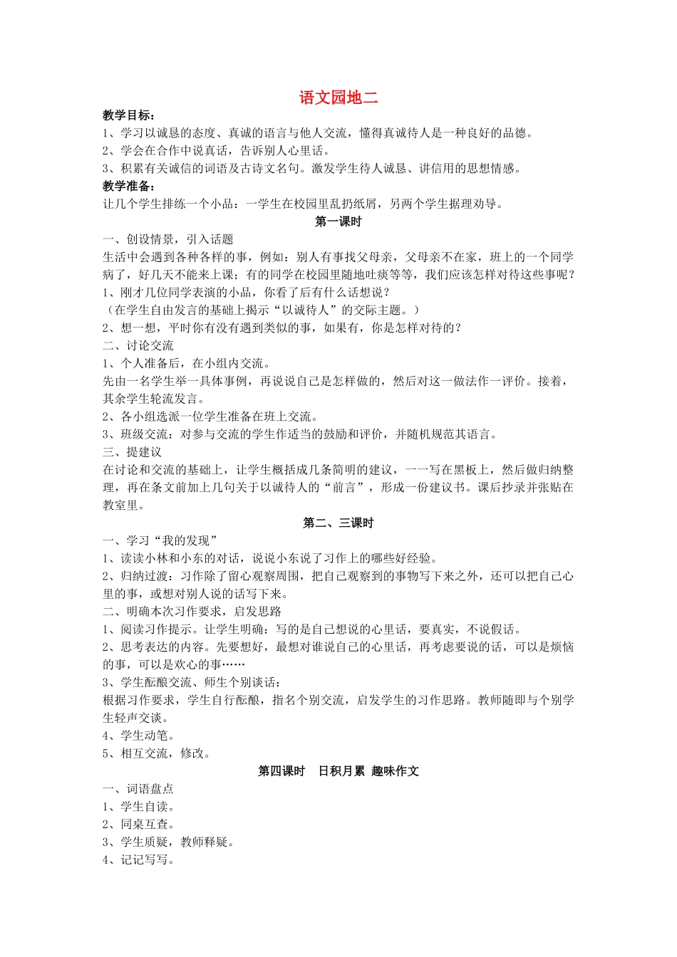 四年级语文下册 语文园地二教案 人教新课标版_第1页