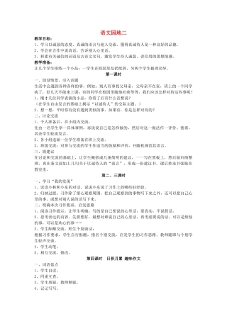 四年级语文下册 语文园地二教案 人教新课标版