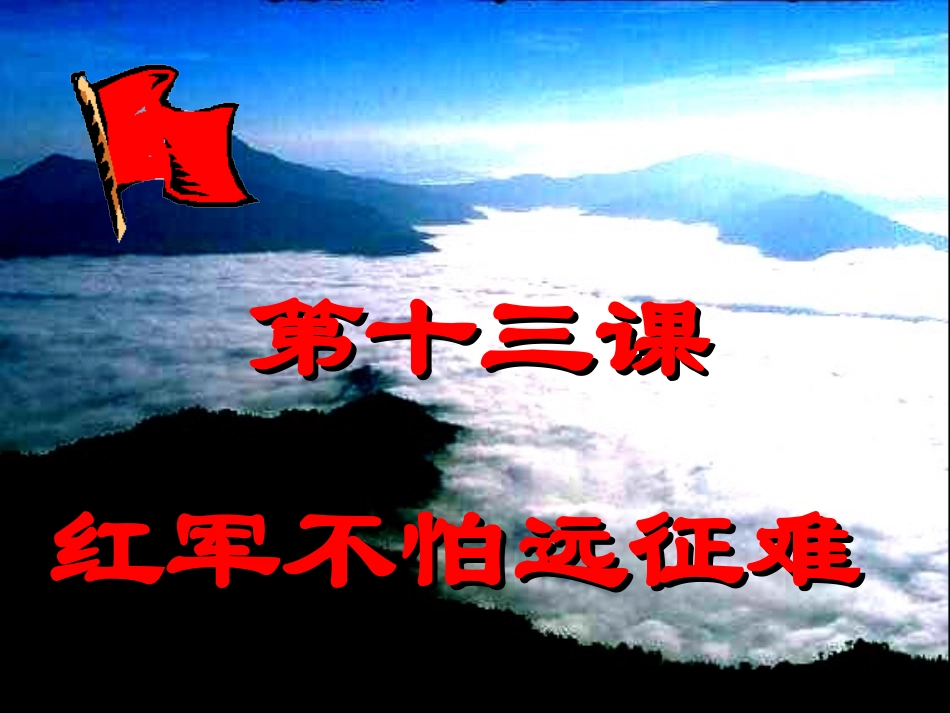 八年级历史红军不怕远征难_第1页