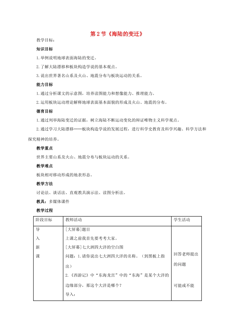 七年级地理上册 第二章 第2节 海陆的变迁教学设计2 新人教版-新人教版初中七年级上册地理教案_第1页