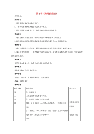 七年级地理上册 第二章 第2节 海陆的变迁教学设计2 新人教版-新人教版初中七年级上册地理教案