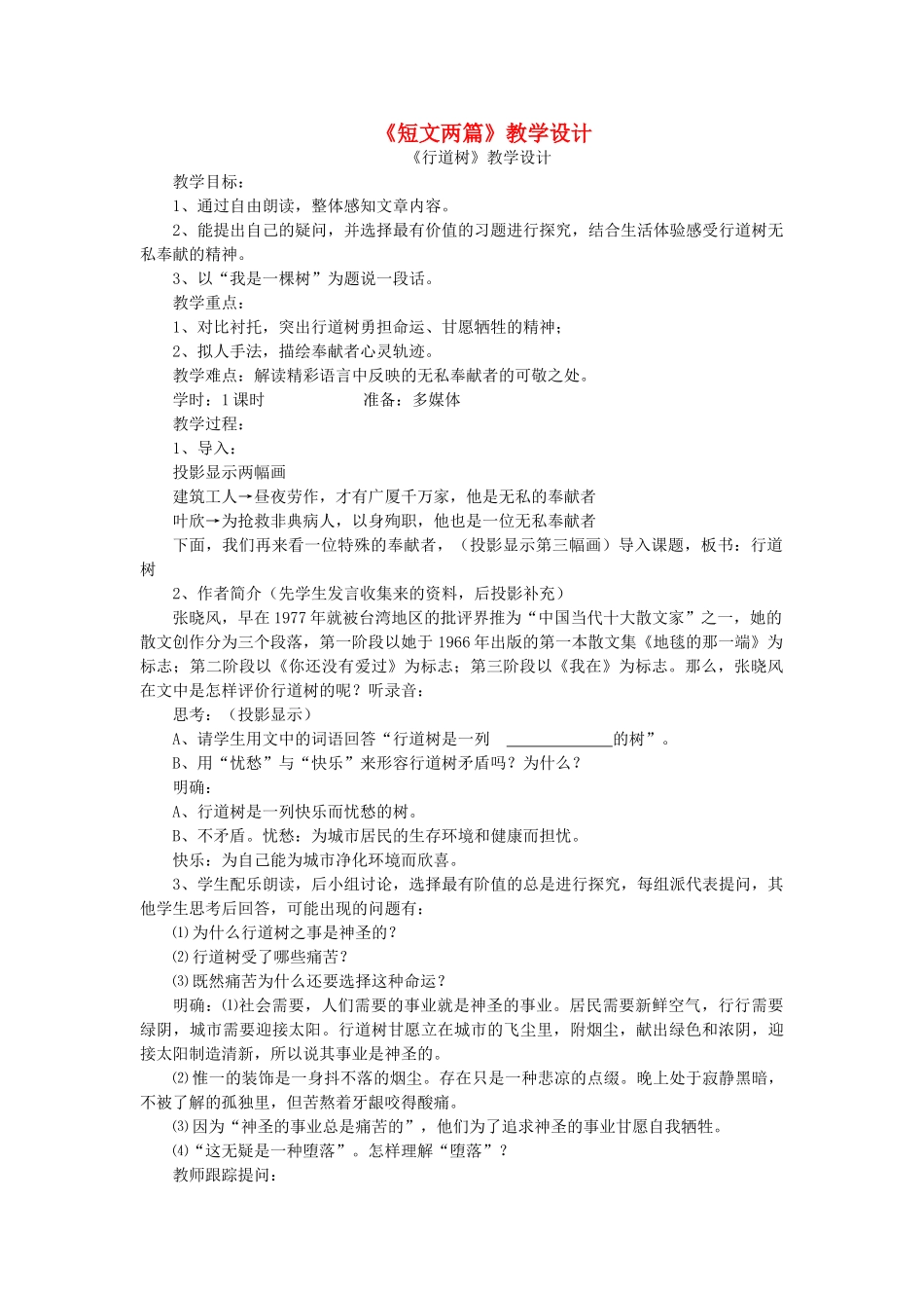 六年级语文下册 第一单元 第2课《短文两篇》教学设计 鲁教版五四制-鲁教版五四制小学六年级下册语文教案_第1页