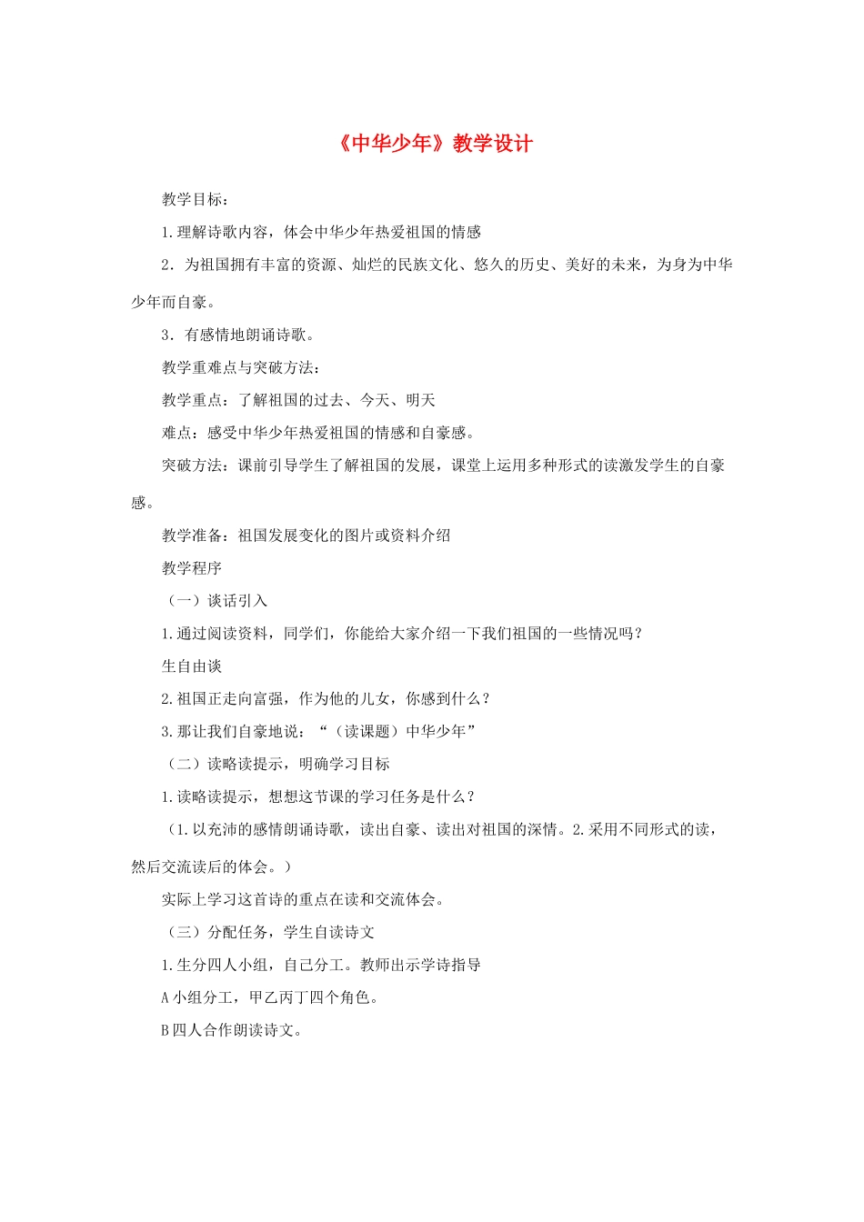 五年级语文上册 第二单元 8 中华少年教案1 鲁教版五四制-鲁教版五四制小学五年级上册语文教案_第1页