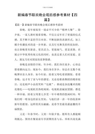 新编春节联欢晚会观后感参考素材