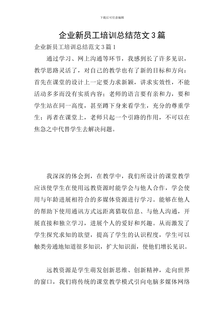 企业新员工培训总结范文3篇_第1页