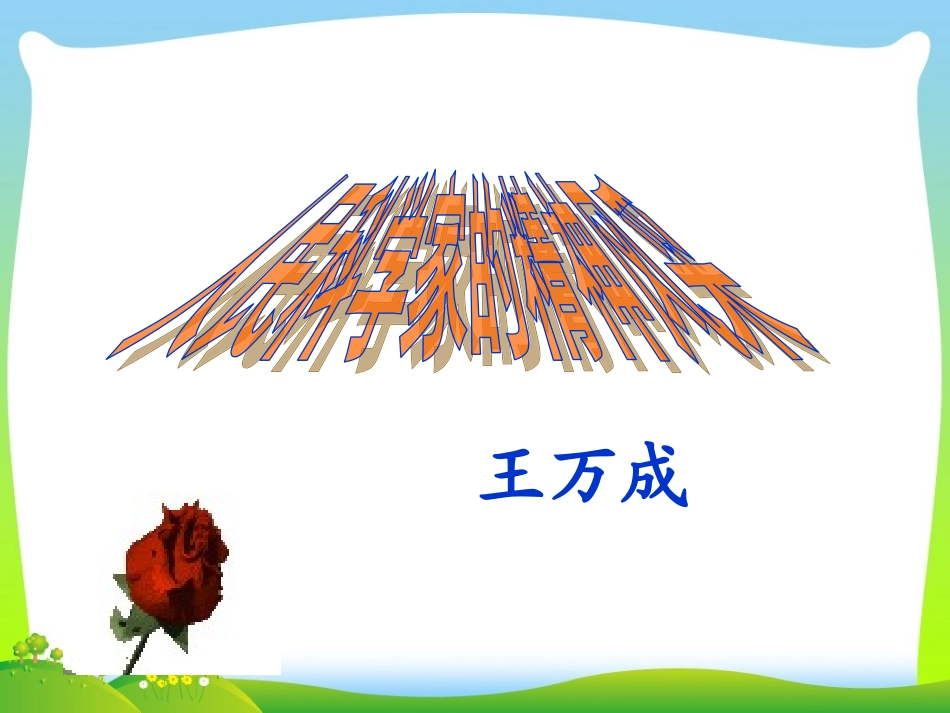 1人民科学家的精神风采-(3)_第1页