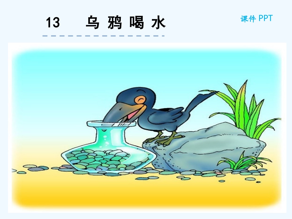 (部编)人教2011课标版一年级上册乌鸦喝水ppt-(2)_第2页