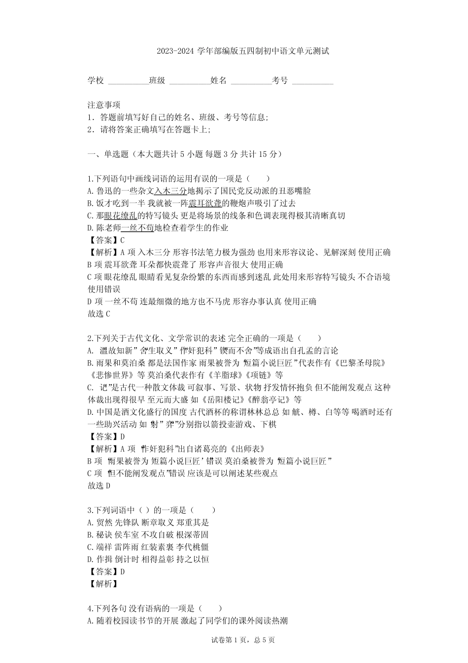 2023-2024学年初中语文部编版五四制六年级上第一单元单元测试(含答案解 完整版722659546_第1页