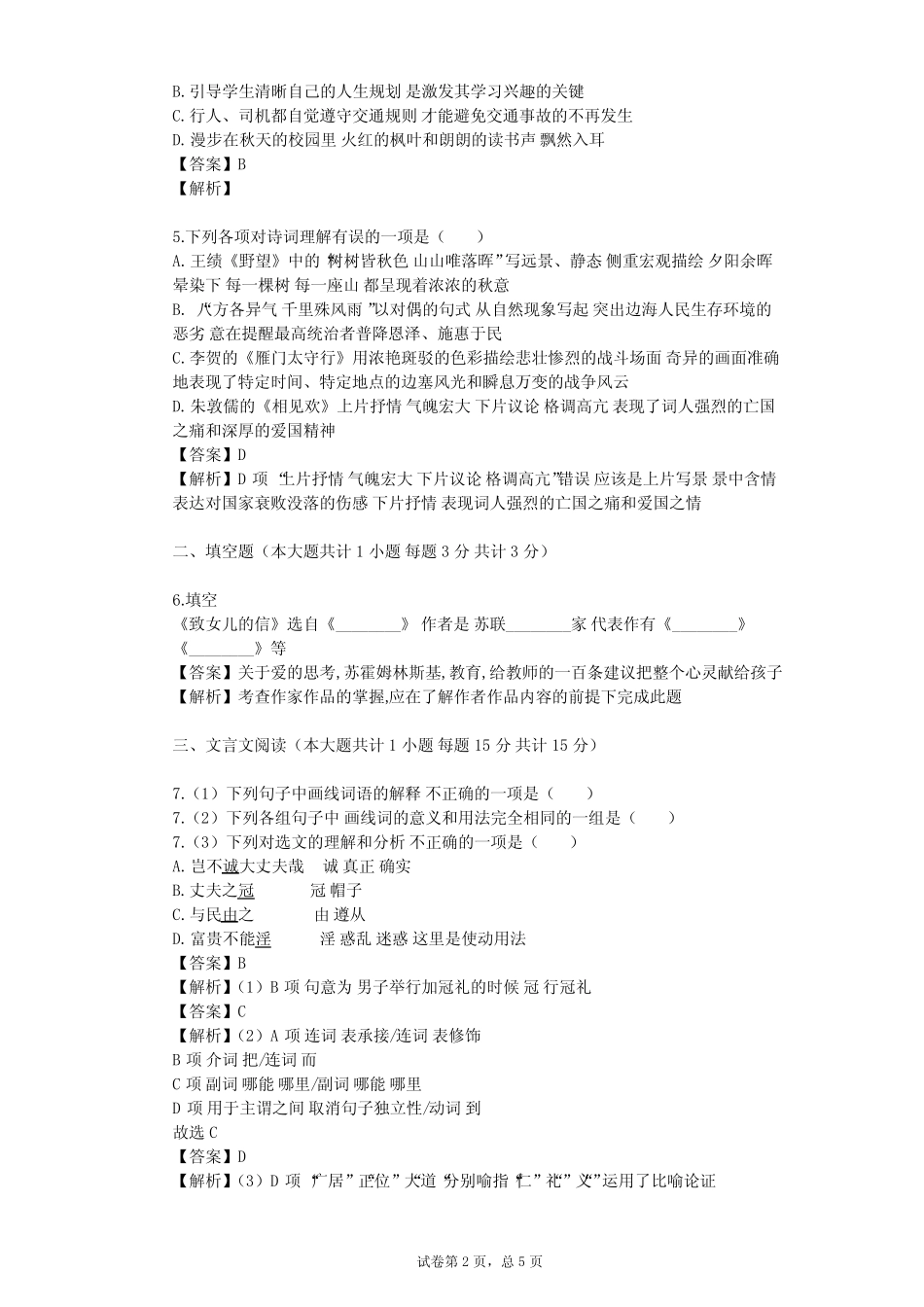2023-2024学年初中语文部编版五四制六年级上第一单元单元测试(含答案解 完整版722659546_第2页