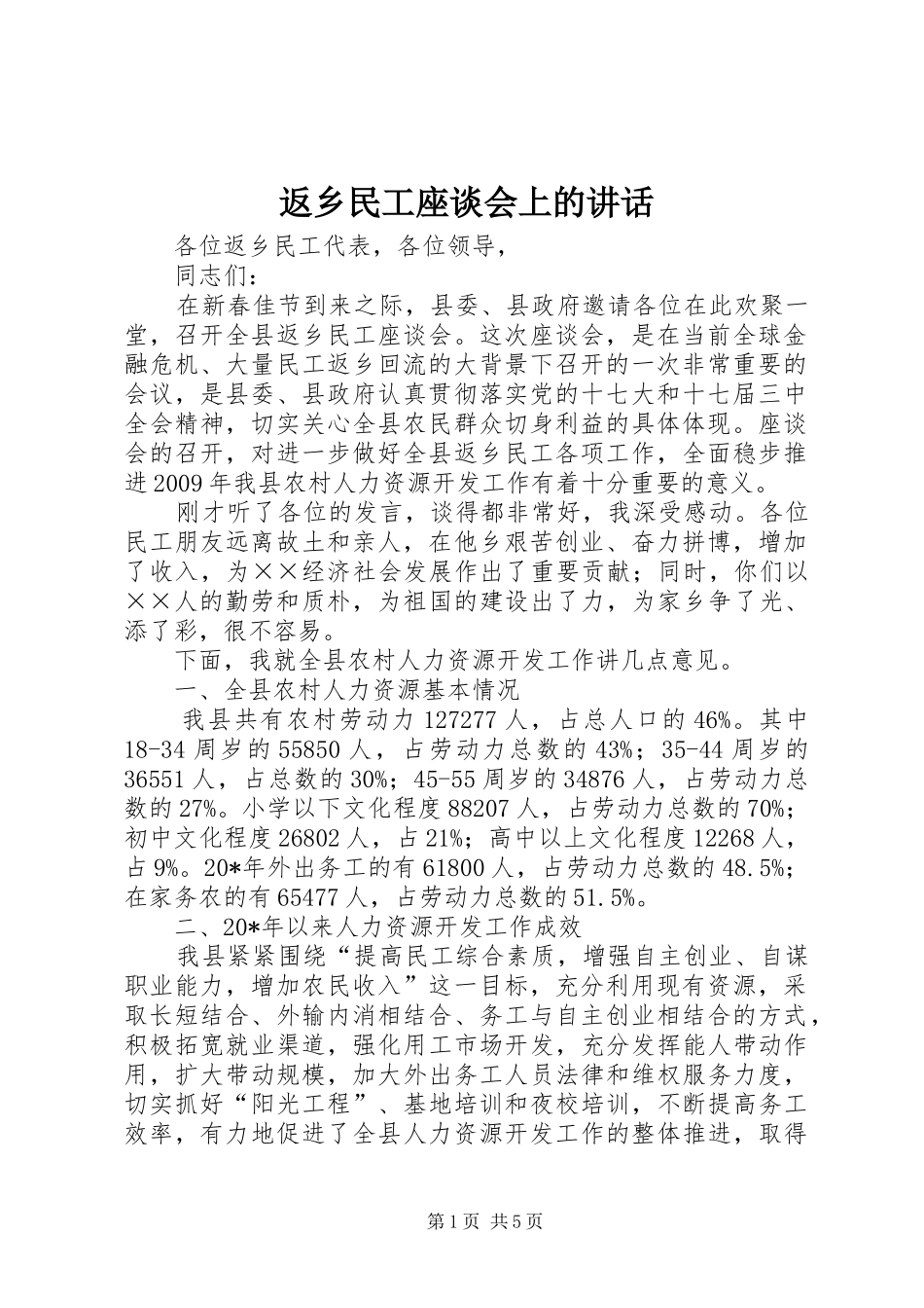 返乡民工座谈会上的讲话发言_第1页