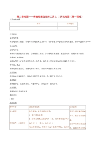 七年级地理上册 2．1认识地图2教案 晋教版