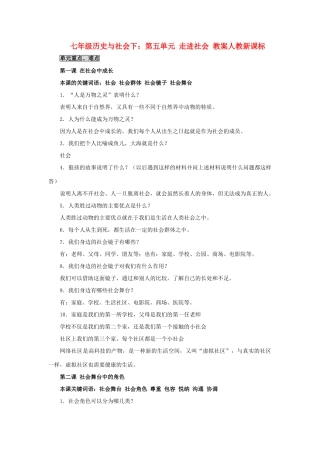 七年级历史与社会下：第五单元 《走进社会》教案人教新课标版