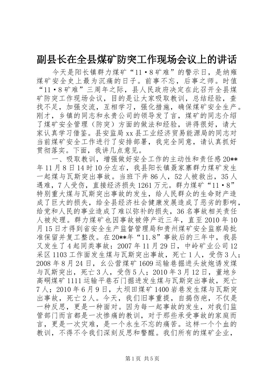 副县长在全县煤矿防突工作现场会议上的讲话发言_第1页