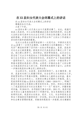 在XX县妇女代表大会闭幕式上的讲话发言