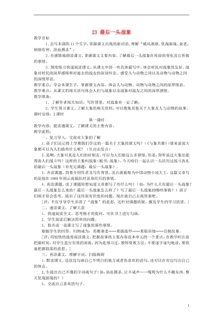 六年级语文上册 最后一头战象教案 人教新课标版