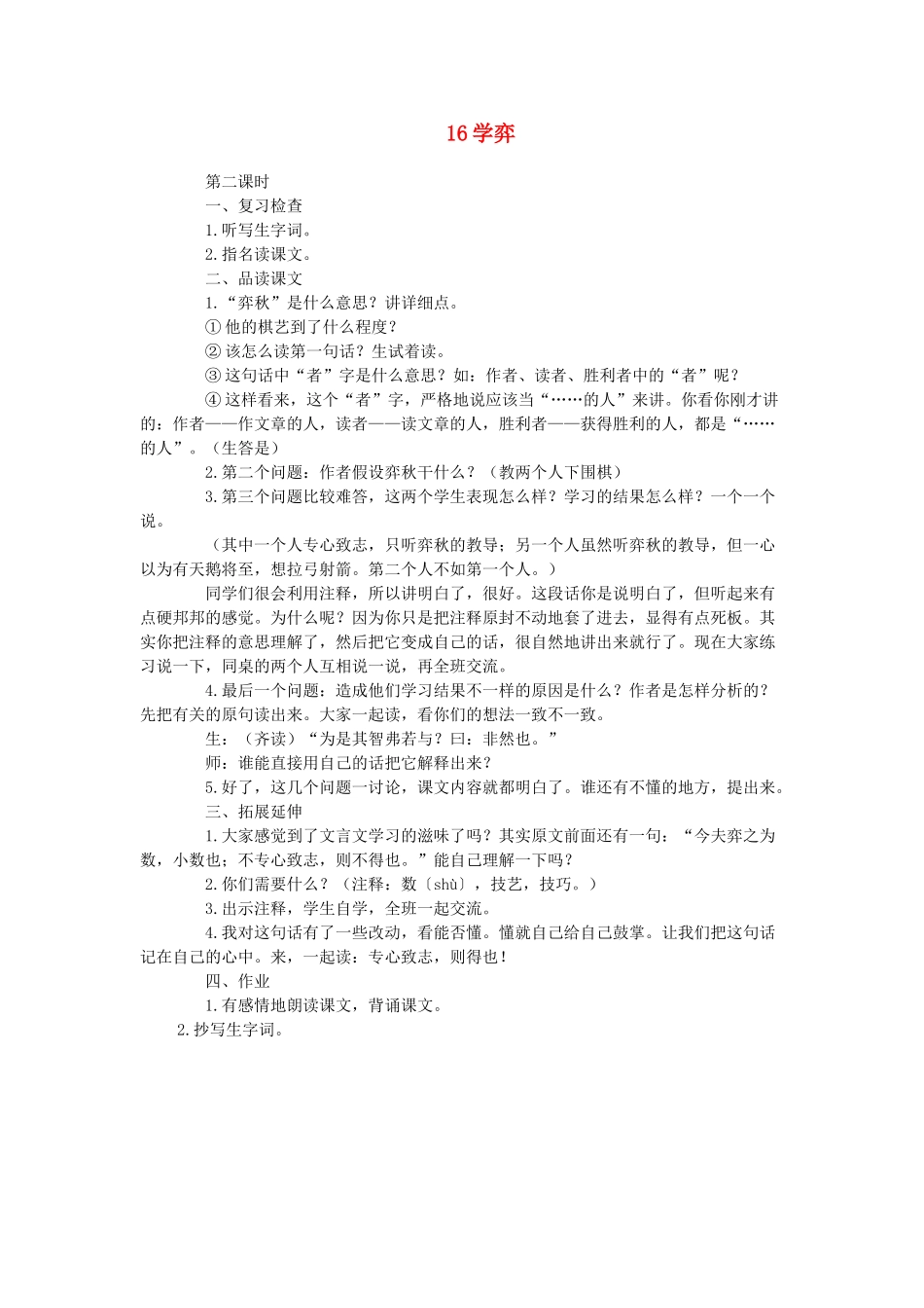 六年级语文下册 第七单元 16学弈（第2课时）教案 语文A版-语文A版小学六年级下册语文教案_第1页