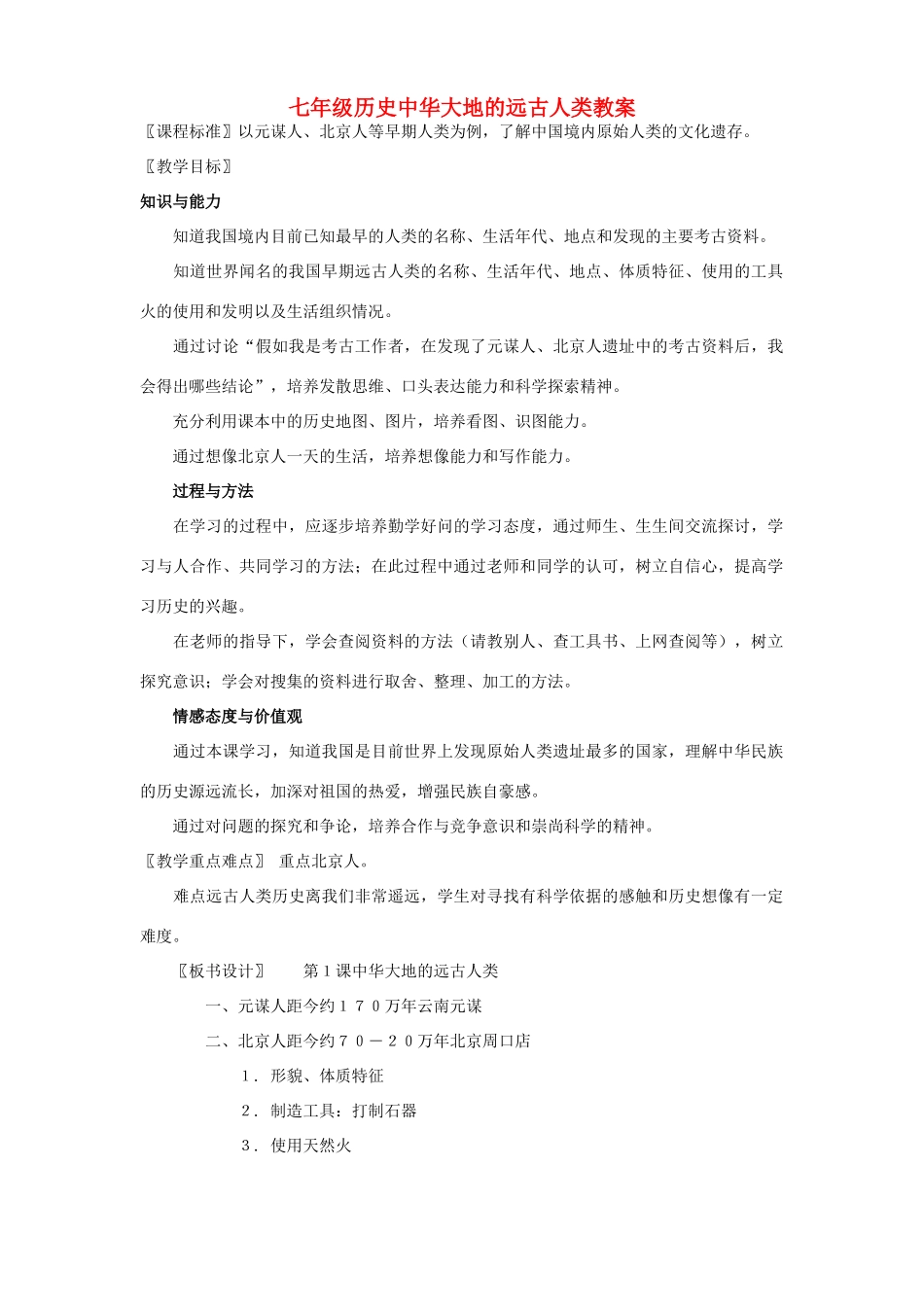 七年级历史中华大地的远古人类教案 北师大版_第1页