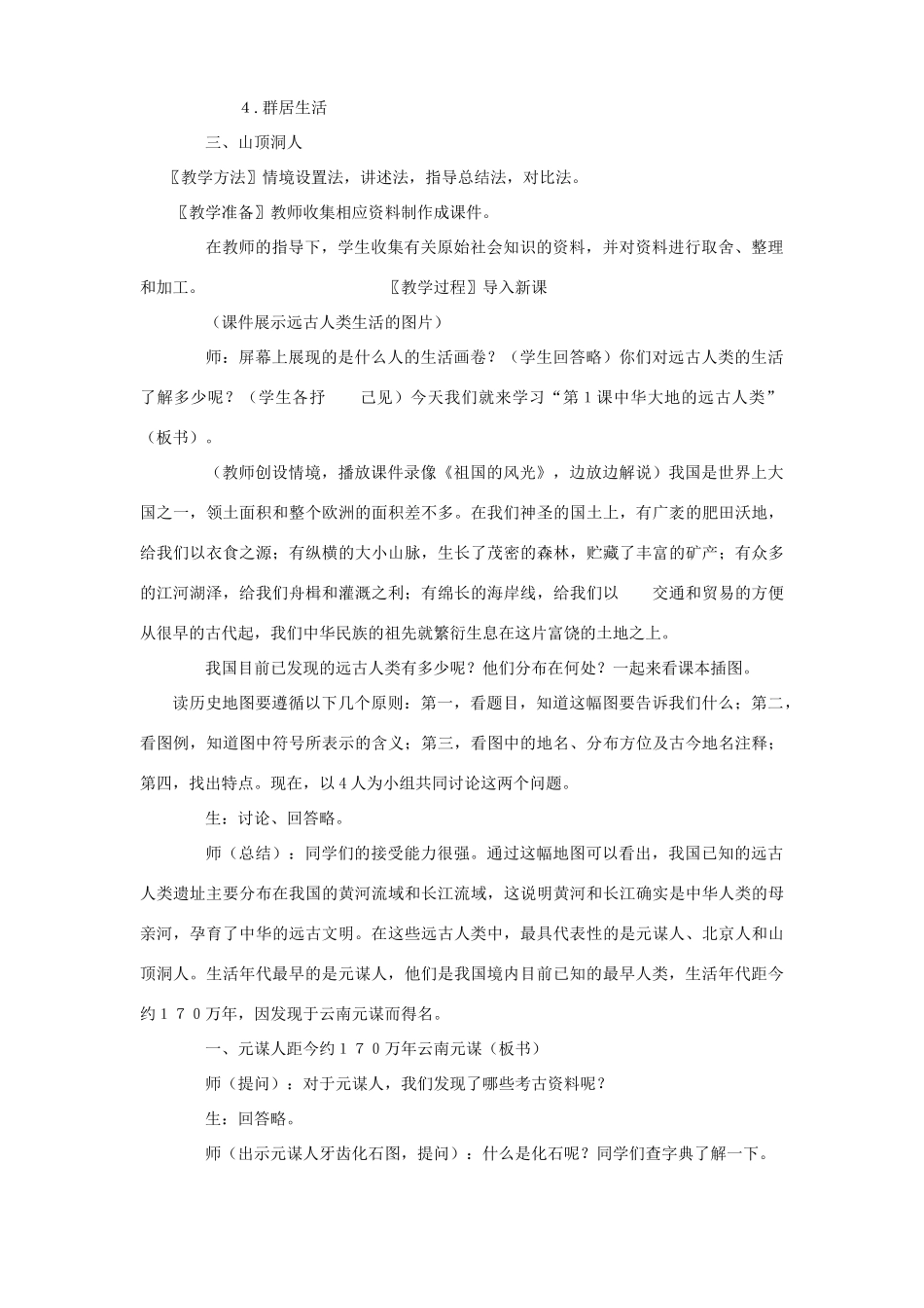 七年级历史中华大地的远古人类教案 北师大版_第2页