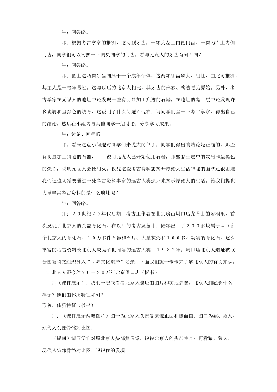 七年级历史中华大地的远古人类教案 北师大版_第3页