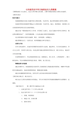七年级历史中华大地的远古人类教案 北师大版