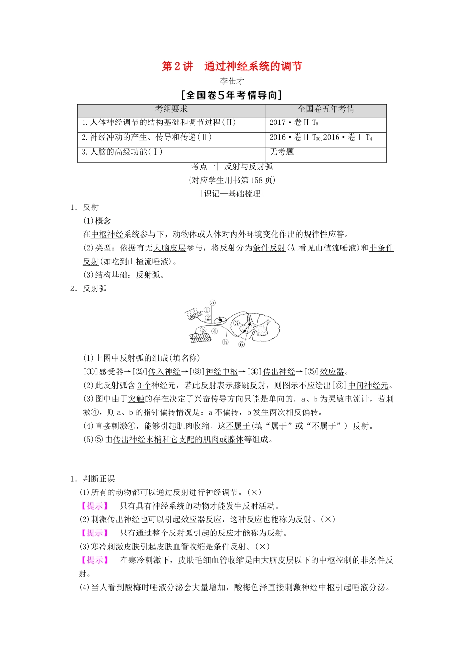 山东省高考生物 第8单元 生命活动的调节（2）通过神经系统的调节导学案（含解析）新人教版必修3-新人教版高三必修3生物学案_第1页