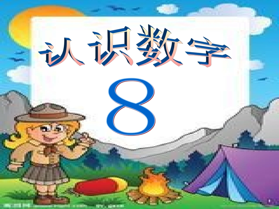 观摩用数学认识数字8_第1页