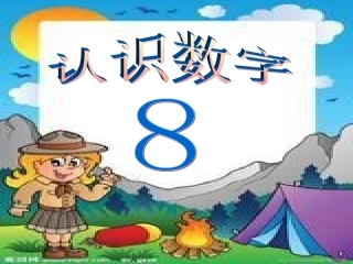 观摩用数学认识数字8