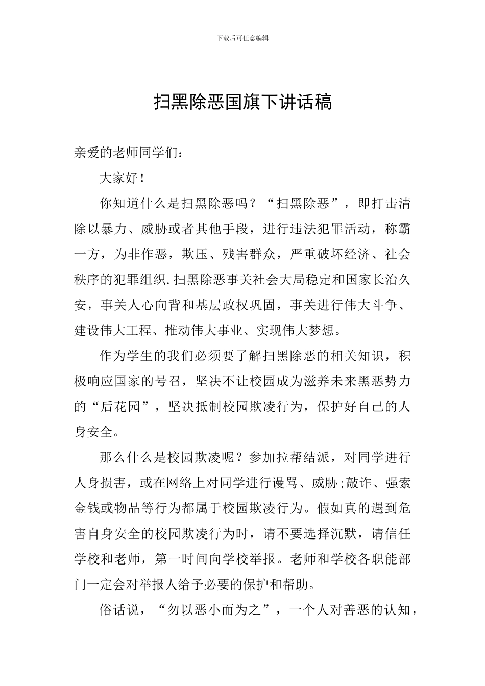 扫黑除恶国旗下讲话稿_第1页