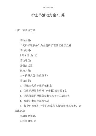 护士节活动方案10篇