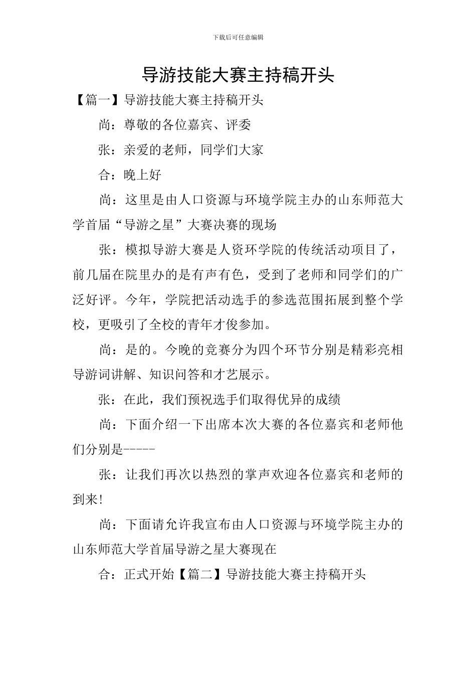 导游技能大赛主持稿开头_第1页