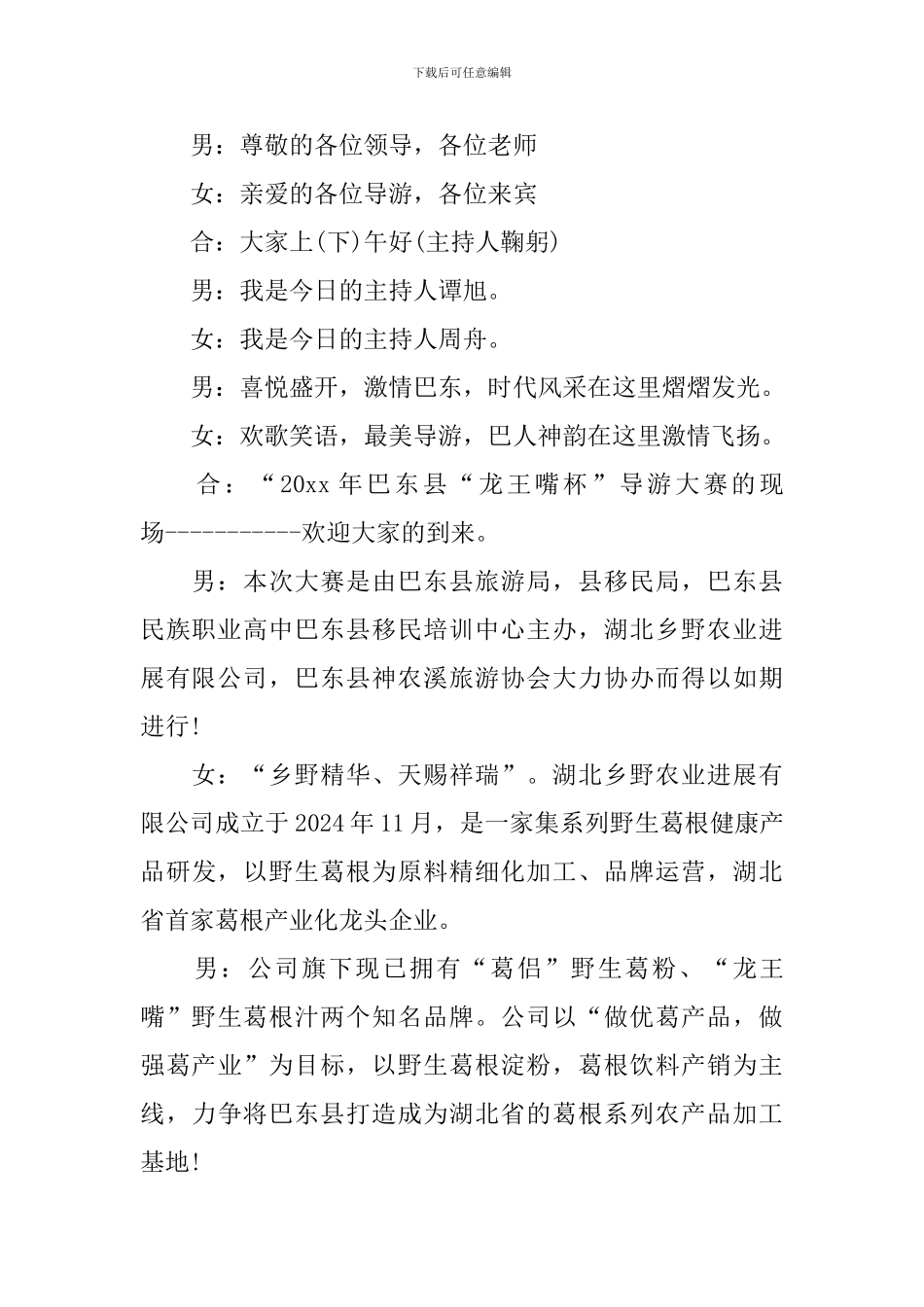 导游技能大赛主持稿开头_第2页