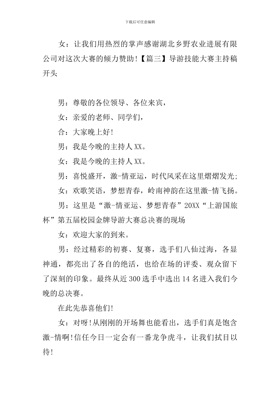 导游技能大赛主持稿开头_第3页