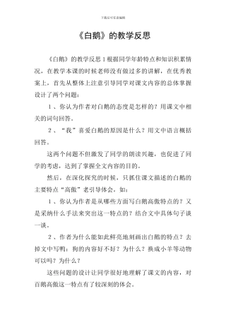 《白鹅》的教学反思