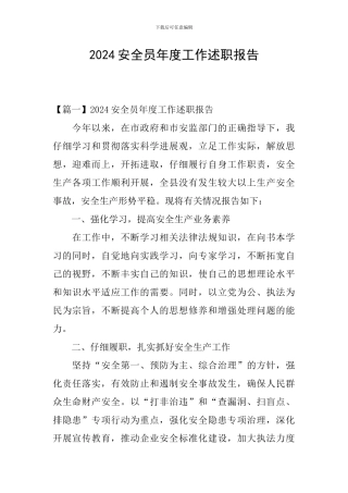 2024安全员年度工作述职报告