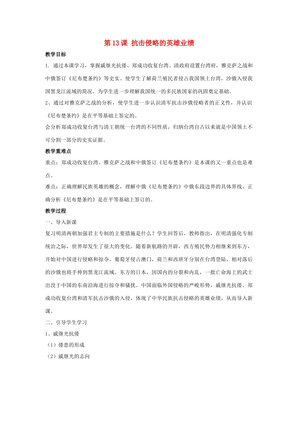 七年级历史下册 第13课 抗击侵略的英雄业绩（第2课时）教案 华东师大版_第1页