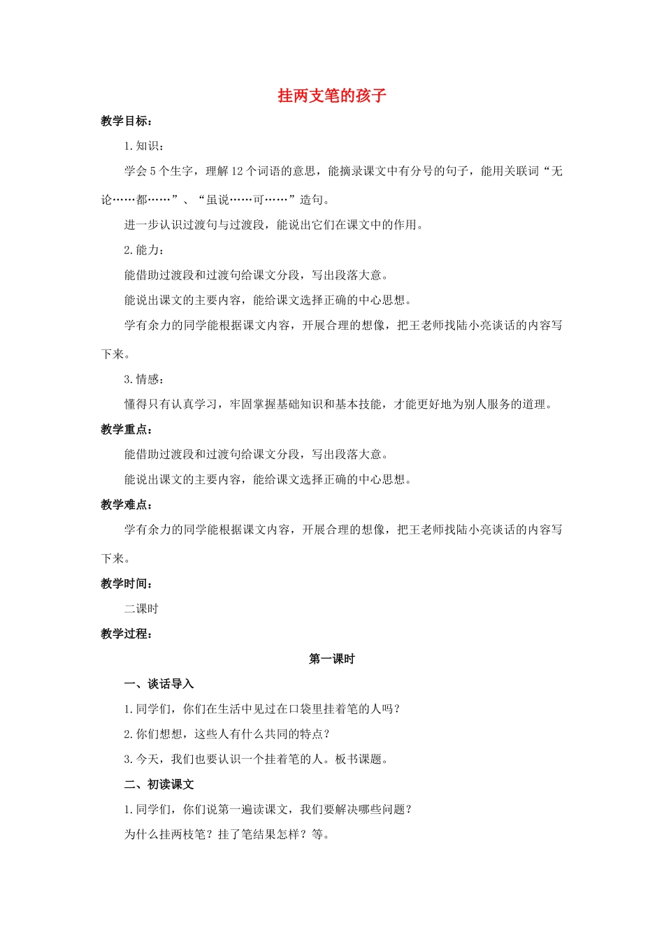 六年级语文上册 挂两支笔的孩子教案2 浙教版-浙教版小学六年级上册语文教案_第1页