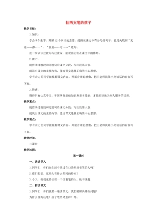六年级语文上册 挂两支笔的孩子教案2 浙教版-浙教版小学六年级上册语文教案