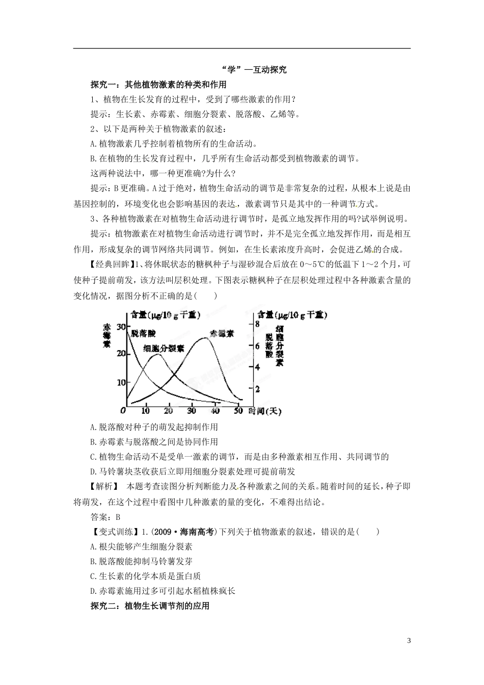 四川省雷波县民族中学高中生物 3.3 其他植物激素学案 新人教版必修3_第3页