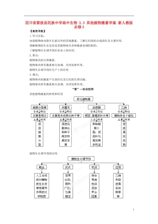 四川省雷波县民族中学高中生物 3.3 其他植物激素学案 新人教版必修3