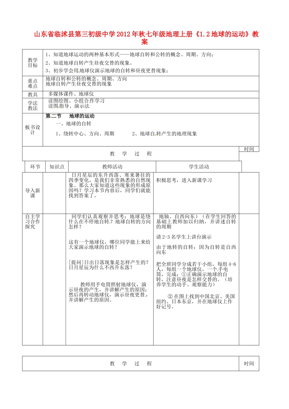 山东省临沭县第三初级中学2012年秋七年级地理上册《1.2地球的运动》教案一 新人教版_第1页