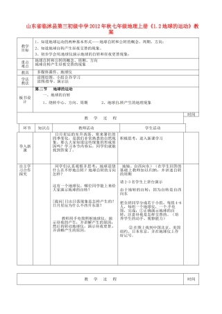 山东省临沭县第三初级中学2012年秋七年级地理上册《1.2地球的运动》教案一 新人教版