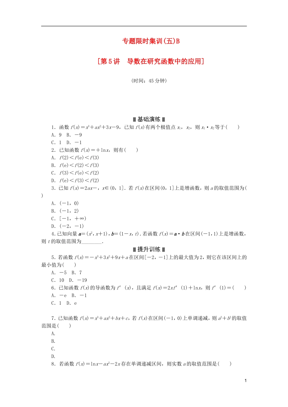 (江西专用)2013高考数学二轮复习-专题限时集训(五)B第5讲-导数在研究函数中的应用配套作业-文(解析版_第1页