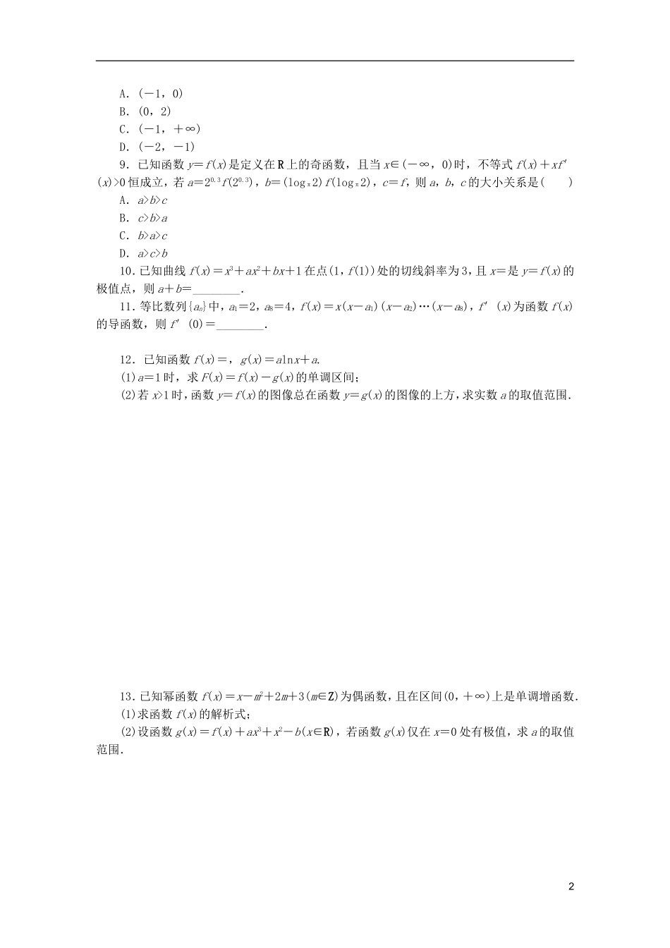 (江西专用)2013高考数学二轮复习-专题限时集训(五)B第5讲-导数在研究函数中的应用配套作业-文(解析版_第2页