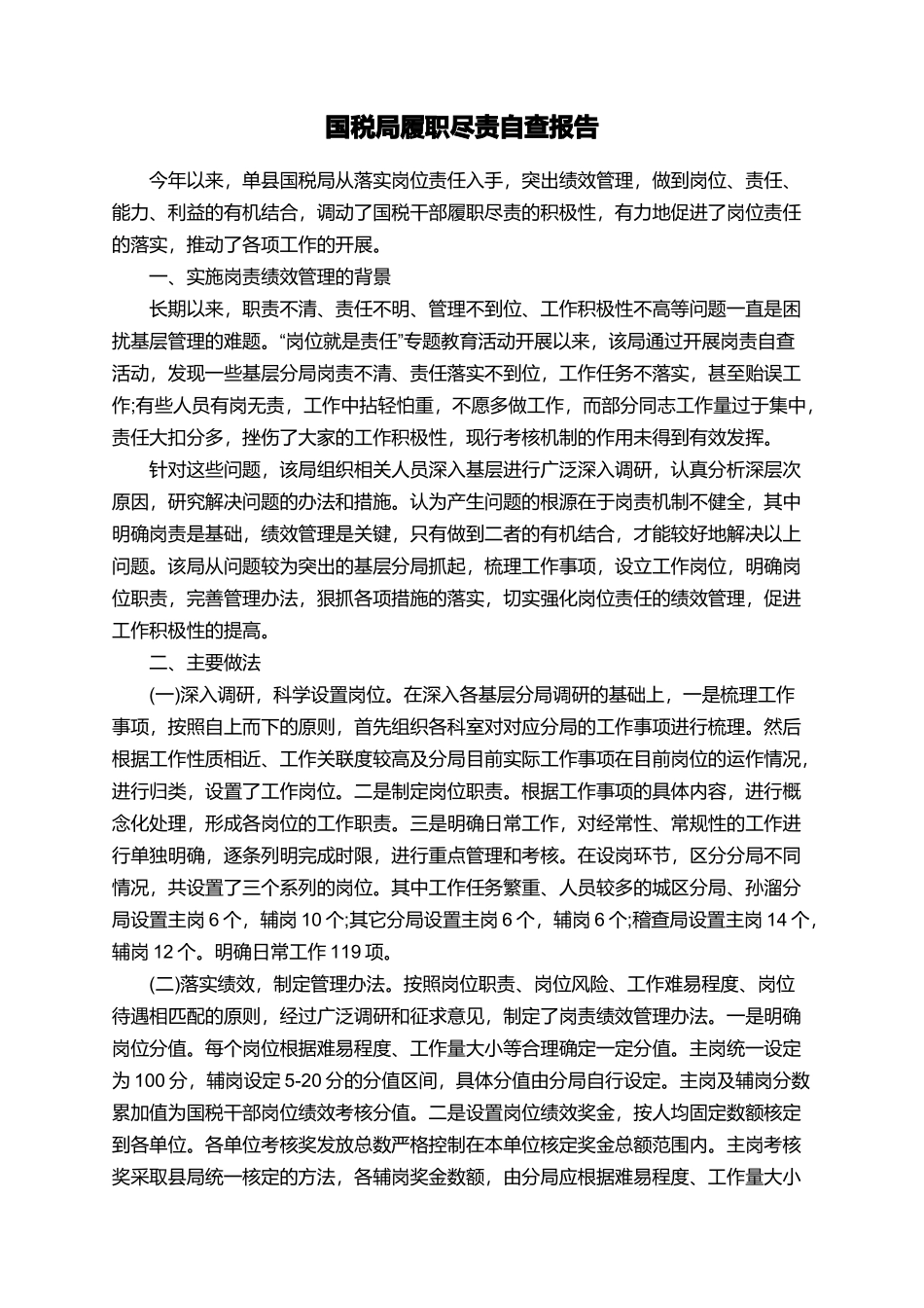 国税局履职尽责自查报告_第1页