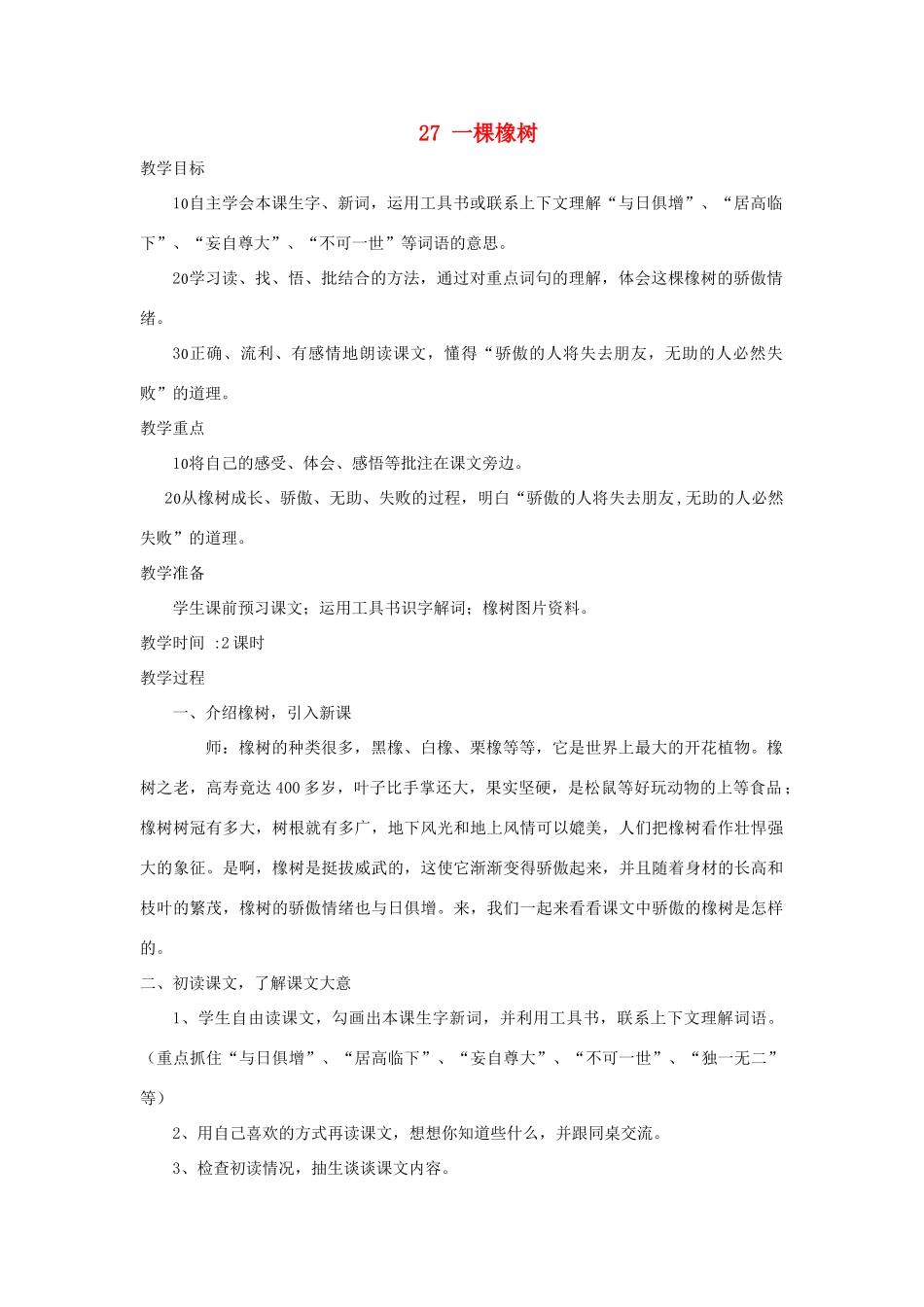 四年级语文上册 第27课《一棵橡树》教案 西师大版-西师大版小学四年级上册语文教案_第1页
