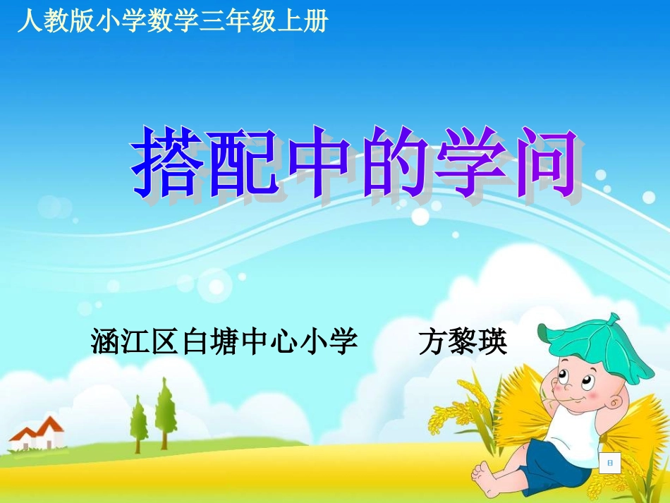 人教2011版小学数学三年级搭配中的学问课件_第1页