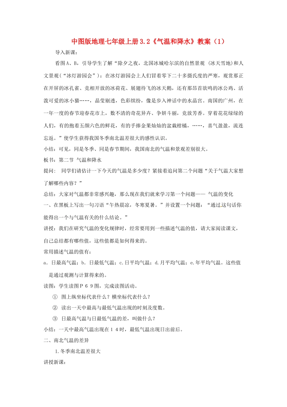 七年级地理上册 3.2《气温和降水》教案（1） 中图版_第1页